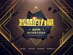 腾讯棋牌盛典六大锦标赛预选启动