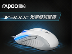 掌控经典手感 雷柏V300C光学游戏鼠标