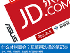 什么才叫真会玩 值得选择的笔记本推荐