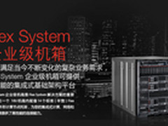 联想Flex System引领虚拟化应用新方向