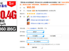 存60元得360元 购联通4G套餐送随身wifi