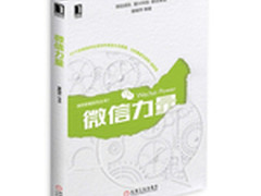 《微信力量》正式开启预售