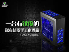 有钛度的稀有材质全塔机箱 GAMEMAX钛60