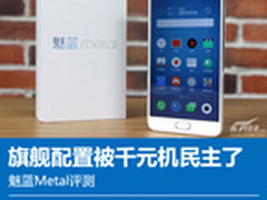 魅蓝metal评测:旗舰配置被千元机民主了