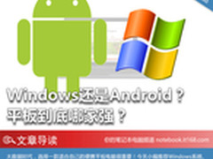 Windows还是Android？ 平板到底哪家强