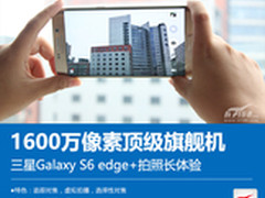 1600万像素旗舰机 S6 edge+拍照长体验