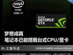 梦想成真 笔记本已能搭载台式CPU/显卡