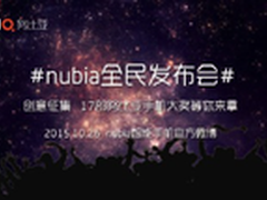 “nubia 全民发布会”创意征集
