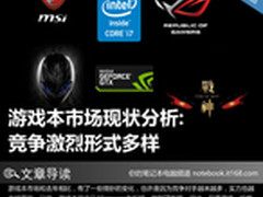 游戏本市场现状分析：竞争激烈形式多样