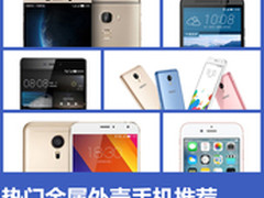 魅蓝metal领衔 热门金属外壳手机推荐