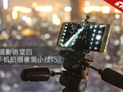 手机摄影讲堂四 手机拍摄夜景小技巧