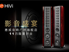 影音盛宴 惠威音响广州旗舰店11月开业
