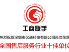 亿通手机售后 履行标准并高于标准