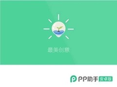 “最美创意”获选PP助手安卓版有种应用