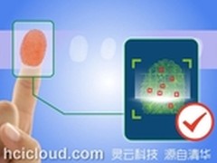 一指识人 捷通华声灵云指纹识别产品