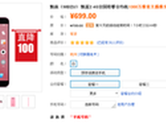 直降100现货无需抢 魅蓝2合约机699元 