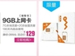 双11促销  9GB超大流量无线上网卡129元