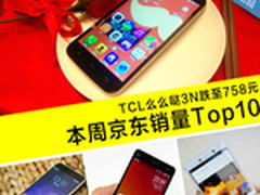 么么哒3N超值758元 本周京东销量TOP10