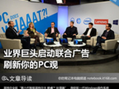 业界巨头启动联合广告 刷新你的PC观