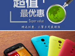 Moto G白菜价仅689元 本周超值手机汇总