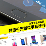 加速普及化进程 超值千元指纹手机推荐