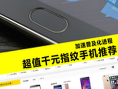 加速普及化进程 超值千元指纹手机推荐