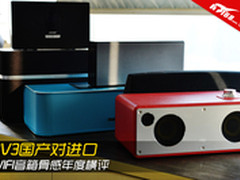 3V3国产对进口 Wi-Fi音箱骨感年度横评