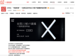 科技范十足 一加手机x发布会全国VR直播