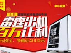 99预定爆款 雷霆台式双十一让利4000！