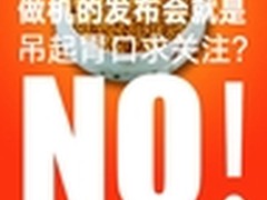 手机发布会的云时代，要被金立带来了