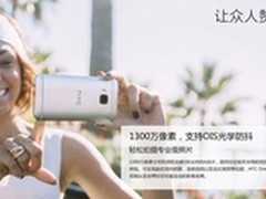仅2199元 HTC M9e光学防抖版登场