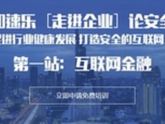 加速乐进企业论安全 打造安全互联网+