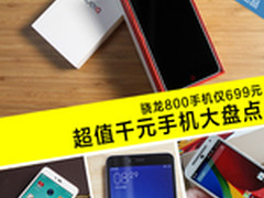 骁龙800手机仅699元 超值千元机都在这