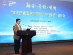 ICT产业创新与知识产权保护论坛受热捧