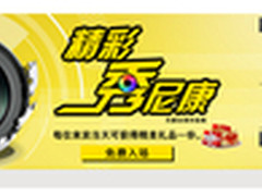 精彩秀尼康全国体验展与您相约广州站