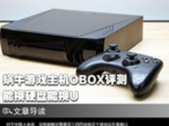 能换硬盘能换U 蜗牛游戏主机OBOX评测