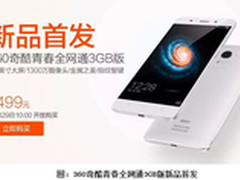 1499！360奇酷青春全网通3GB版新品首发