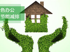 办公环境很重要 聚焦节能环保 商喷选推