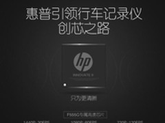 惠普旗舰f555g行车记录仪预售