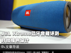 防泼溅大能量 JBL Xtreme蓝牙音箱评测