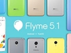 细究Flyme5.1的亮点 Flyme焕发新的活力