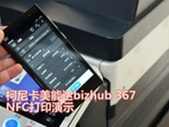 什么是NFC打印 柯尼卡美能达367体验