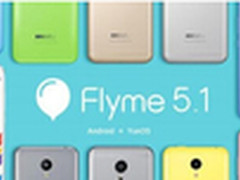 Flyme 5.1的新面貌将逐步亮相