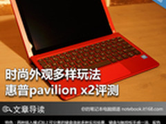 时尚外观多样玩法 惠普Pavilion x2评测