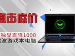 直击底价 镭波游戏本i7独显豪降千元