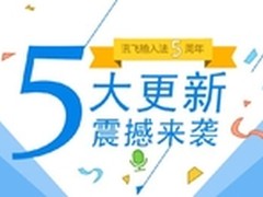 讯飞输入法五周年 五大功能震撼来袭