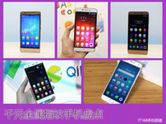 荣耀5X不是唯一 千元金属指纹手机盘点