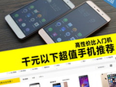 高性价比入门机 千元以下超值手机推荐