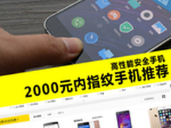 高性能安全手机 2000元内指纹手机推荐