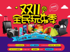 当周年庆遇上双十一 新蛋优惠提前预告!